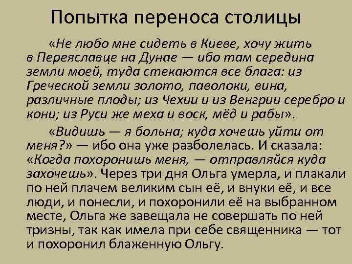 Попытка переноса столицы «Не любо мне сидеть в Киеве, хочу жить в Переяславце на