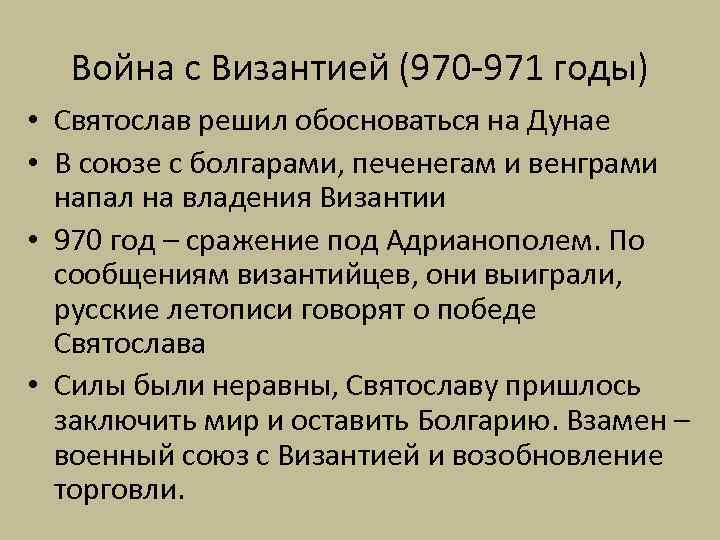 Война с Византией (970 -971 годы) • Святослав решил обосноваться на Дунае • В