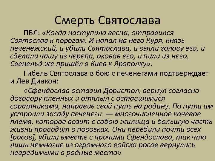 Смерть Святослава ПВЛ: «Когда наступила весна, отправился Святослав к порогам. И напал на него