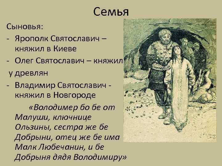 Семья Сыновья: - Ярополк Святославич – княжил в Киеве - Олег Святославич – княжил