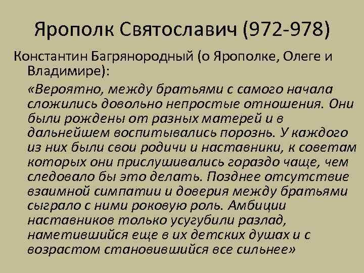 Ярополк Святославич (972 -978) Константин Багрянородный (о Ярополке, Олеге и Владимире): «Вероятно, между братьями