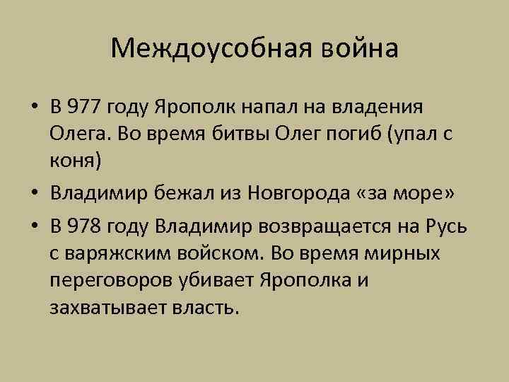 Междоусобная война • В 977 году Ярополк напал на владения Олега. Во время битвы