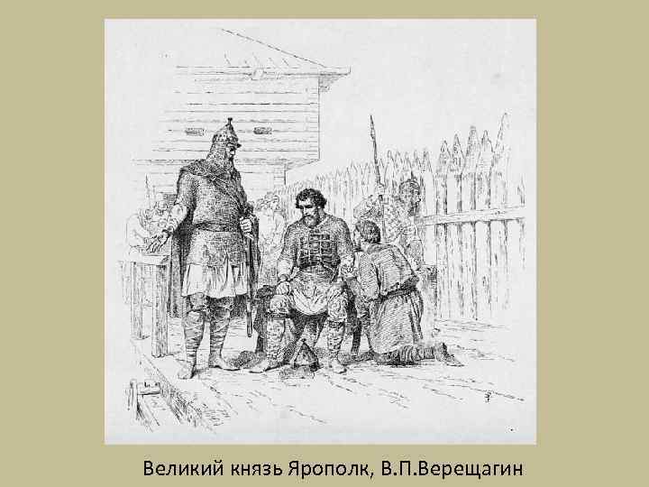 Великий князь Ярополк, В. П. Верещагин 