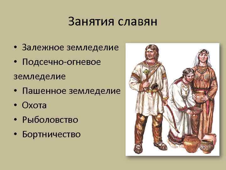 Занятия славян • Залежное земледелие • Подсечно-огневое земледелие • Пашенное земледелие • Охота •