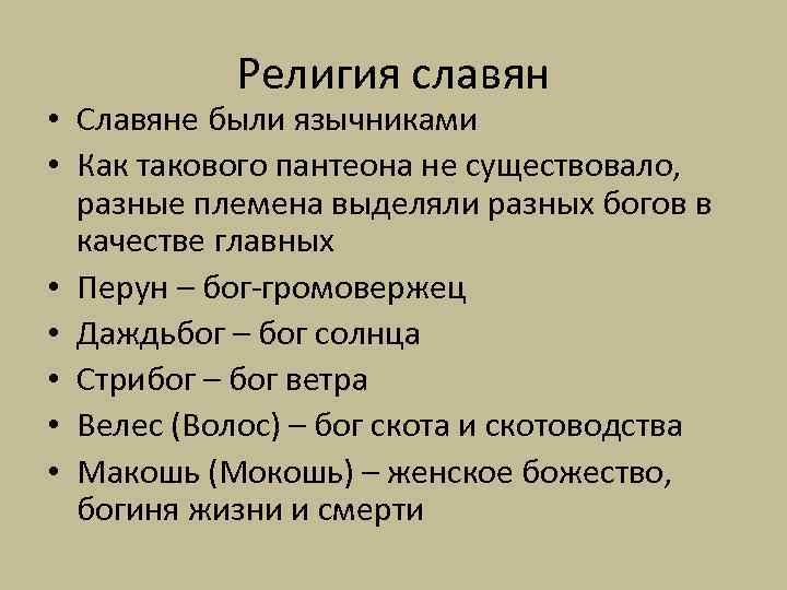 Религия славян • Славяне были язычниками • Как такового пантеона не существовало, разные племена