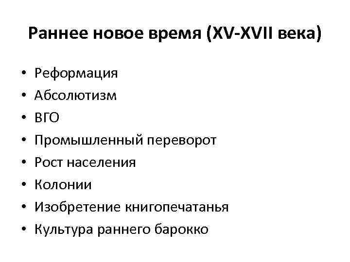 Раннее новое время (XV-XVII века) • • Реформация Абсолютизм ВГО Промышленный переворот Рост населения