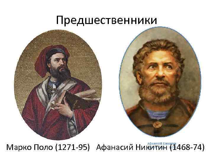 Предшественники Марко Поло (1271 -95) Афанасий Никитин (1468 -74) 