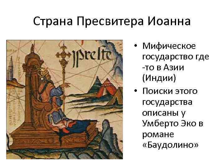Страна Пресвитера Иоанна • Мифическое государство где -то в Азии (Индии) • Поиски этого