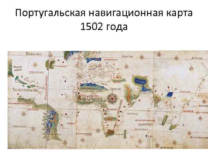Португальская навигационная карта 1502 года 
