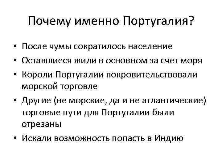 Почему именно Португалия? • После чумы сократилось население • Оставшиеся жили в основном за