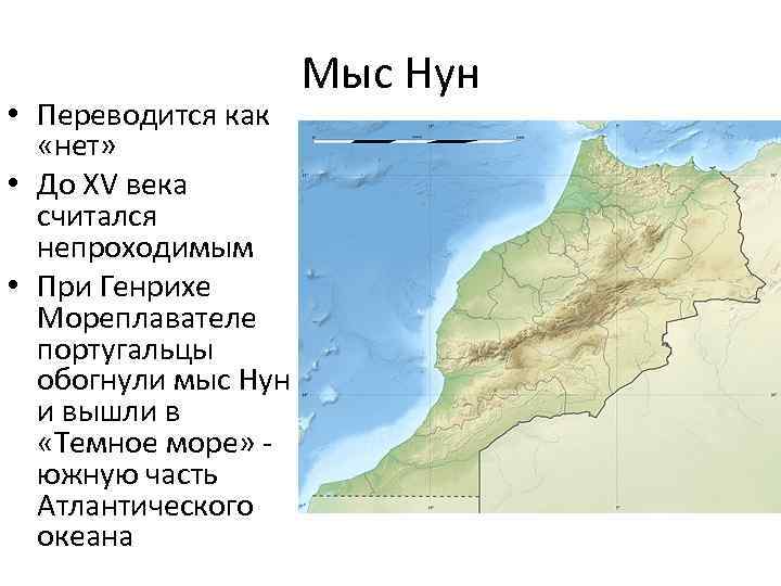  • Переводится как «нет» • До XV века считался непроходимым • При Генрихе