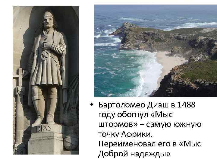  • Бартоломео Диаш в 1488 году обогнул «Мыс штормов» – самую южную точку