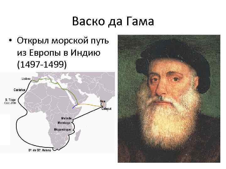 Васко да Гама • Открыл морской путь из Европы в Индию (1497 -1499) 