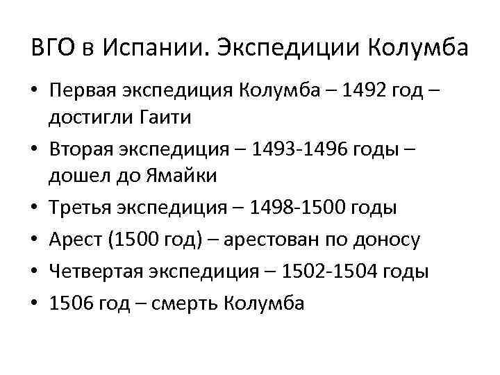 ВГО в Испании. Экспедиции Колумба • Первая экспедиция Колумба – 1492 год – достигли