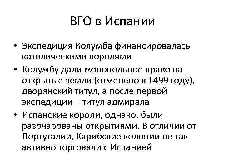 ВГО в Испании • Экспедиция Колумба финансировалась католическими королями • Колумбу дали монопольное право