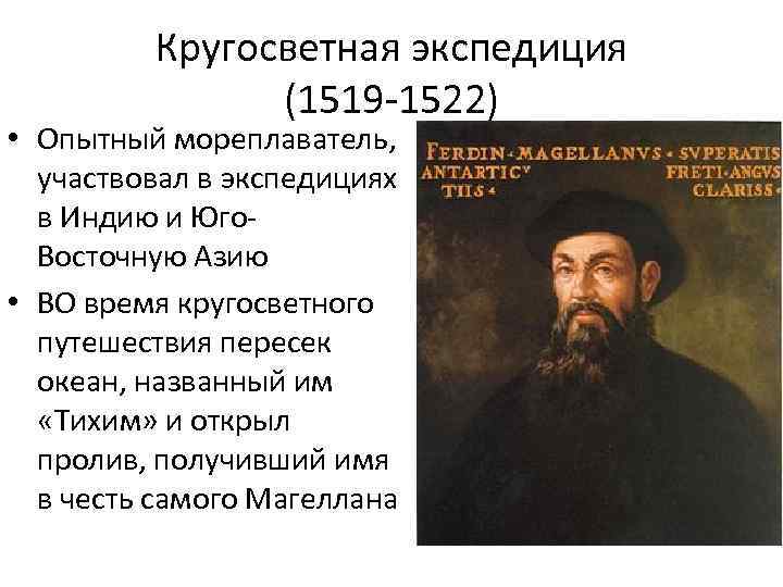 Кругосветная экспедиция (1519 -1522) • Опытный мореплаватель, участвовал в экспедициях в Индию и Юго.