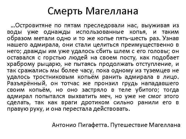 Смерть Магеллана …Островитяне по пятам преследовали нас, выуживая из воды уже однажды использованные копья,