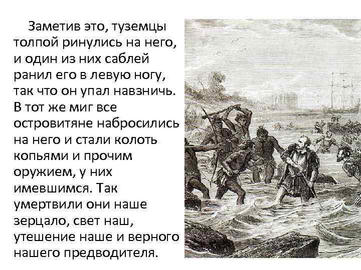 Заметив это, туземцы толпой ринулись на него, и один из них саблей ранил его