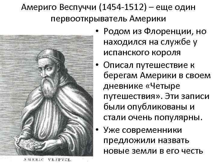 Америго Веспуччи (1454 -1512) – еще один первооткрыватель Америки • Родом из Флоренции, но