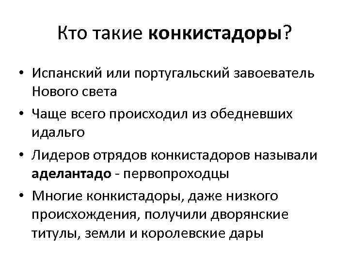Кто такие конкистадоры? • Испанский или португальский завоеватель Нового света • Чаще всего происходил