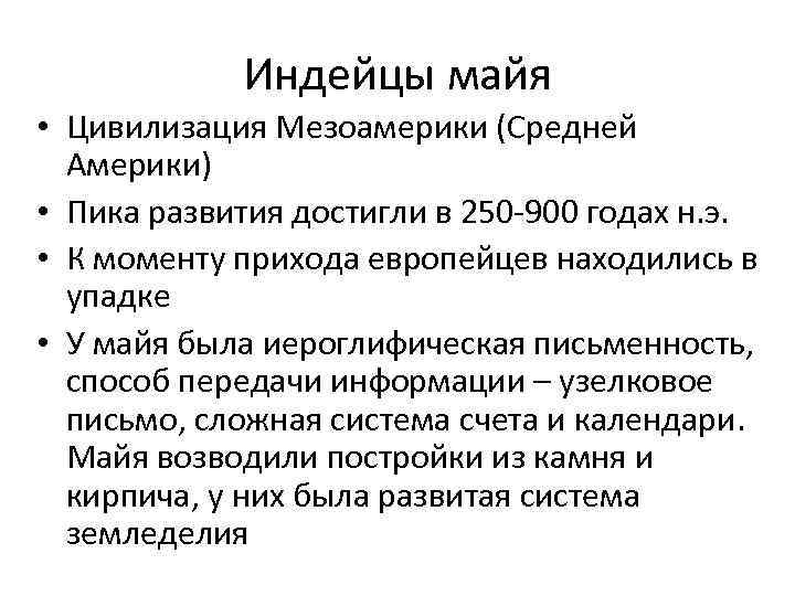 Индейцы майя • Цивилизация Мезоамерики (Средней Америки) • Пика развития достигли в 250 -900