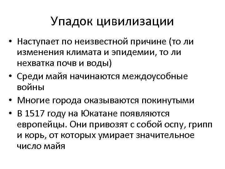 Упадок цивилизации • Наступает по неизвестной причине (то ли изменения климата и эпидемии, то