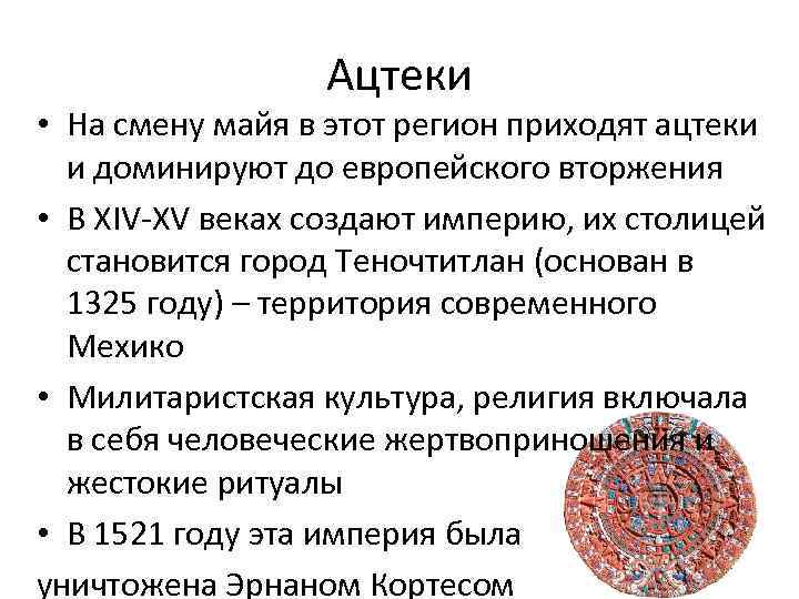 Ацтеки • На смену майя в этот регион приходят ацтеки и доминируют до европейского