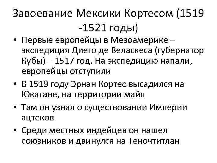Завоевание Мексики Кортесом (1519 -1521 годы) • Первые европейцы в Мезоамерике – экспедиция Диего