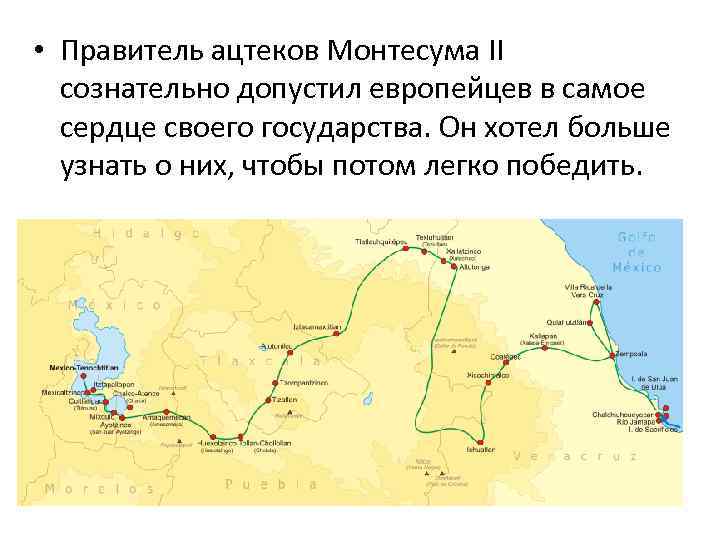  • Правитель ацтеков Монтесума II сознательно допустил европейцев в самое сердце своего государства.