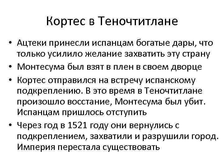 Кортес в Теночтитлане • Ацтеки принесли испанцам богатые дары, что только усилило желание захватить