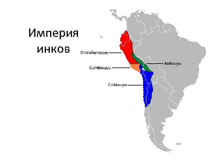 Империя инков 