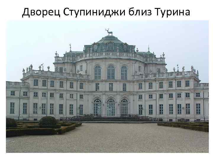 Дворец Ступиниджи близ Турина 