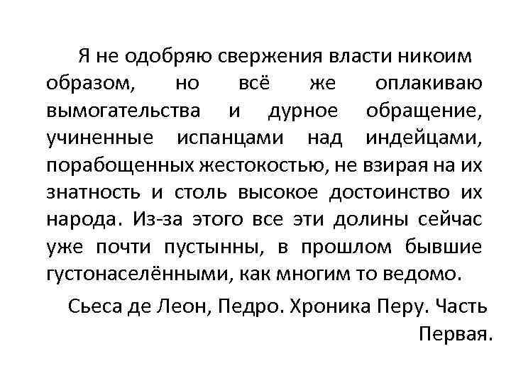 Я не одобряю свержения власти никоим образом, но всё же оплакиваю вымогательства и дурное