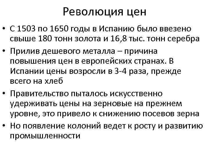 Революция цен • С 1503 по 1650 годы в Испанию было ввезено свыше 180