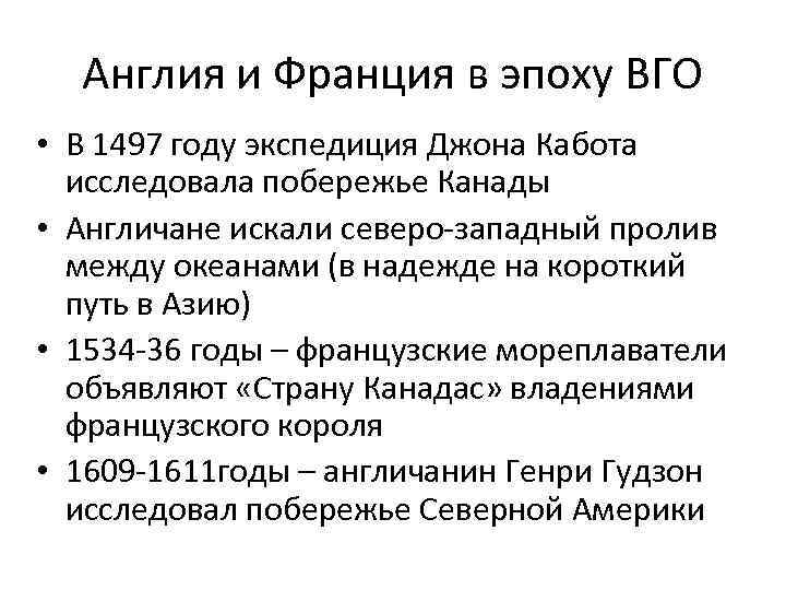 Англия и Франция в эпоху ВГО • В 1497 году экспедиция Джона Кабота исследовала