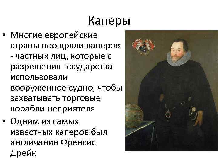 Каперы • Многие европейские страны поощряли каперов - частных лиц, которые с разрешения государства