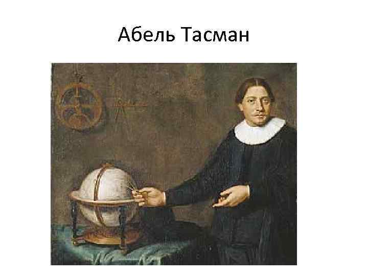 Абель Тасман 