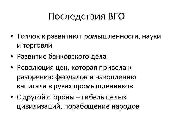 Последствия ВГО • Толчок к развитию промышленности, науки и торговли • Развитие банковского дела