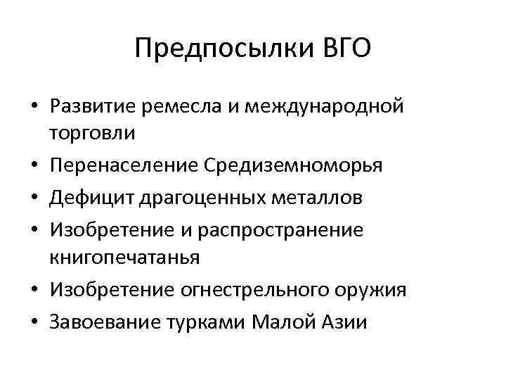 Предпосылки ВГО • Развитие ремесла и международной торговли • Перенаселение Средиземноморья • Дефицит драгоценных