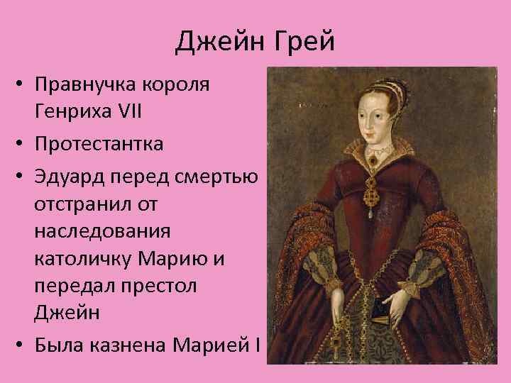 Джейн Грей • Правнучка короля Генриха VII • Протестантка • Эдуард перед смертью отстранил