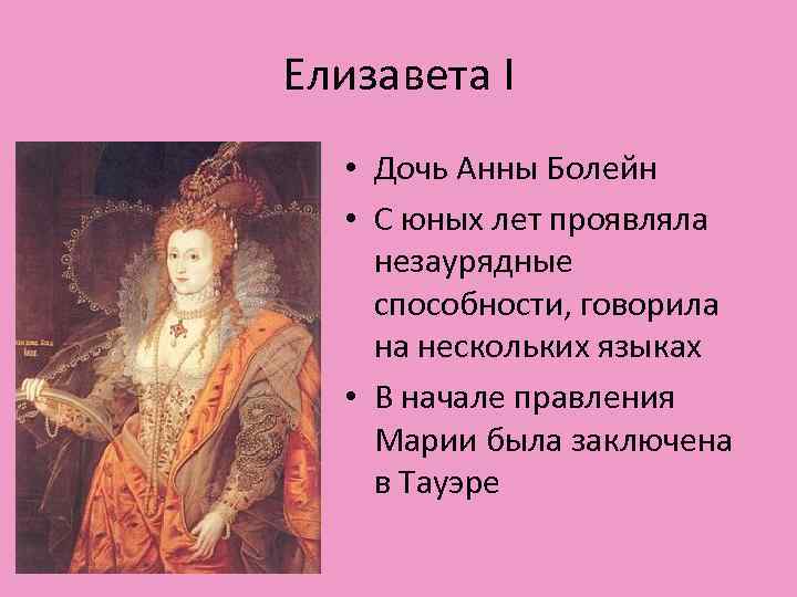 Елизавета I • Дочь Анны Болейн • С юных лет проявляла незаурядные способности, говорила