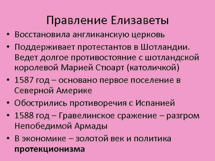 Правление Елизаветы • Восстановила англиканскую церковь • Поддерживает протестантов в Шотландии. Ведет долгое противостояние