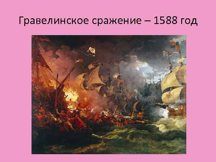 Гравелинское сражение – 1588 год 