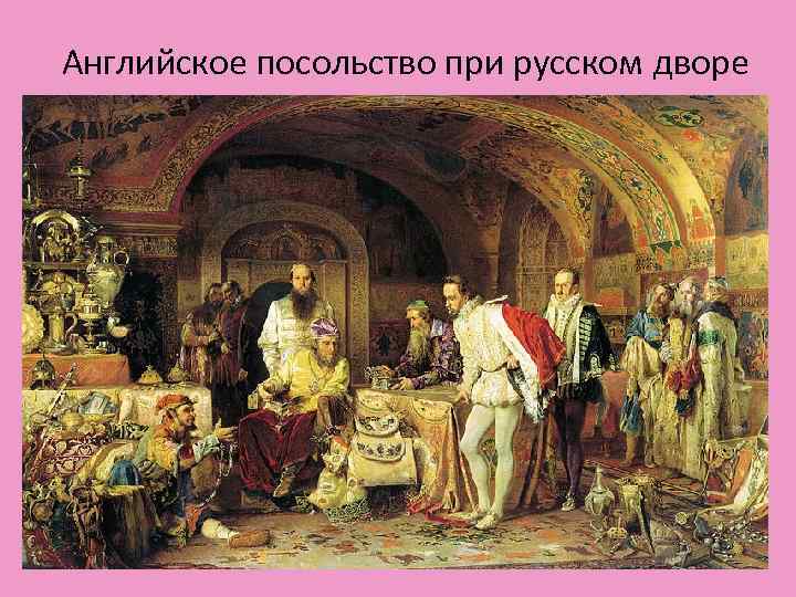 Английское посольство при русском дворе 