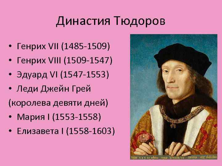 Династия Тюдоров • Генрих VII (1485 -1509) • Генрих VIII (1509 -1547) • Эдуард