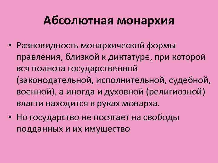 Абсолютная монархия • Разновидность монархической формы правления, близкой к диктатуре, при которой вся полнота