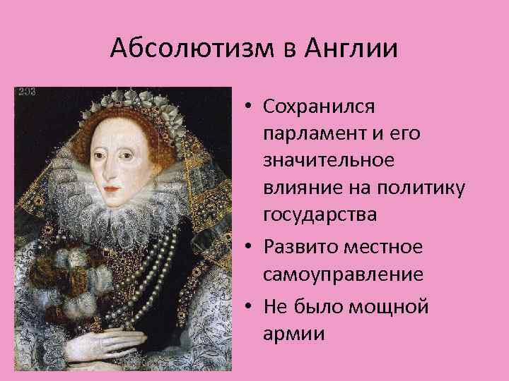 Абсолютизм в Англии • Сохранился парламент и его значительное влияние на политику государства •