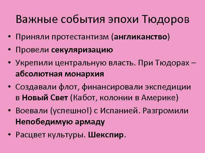 Важные события эпохи Тюдоров • Приняли протестантизм (англиканство) • Провели секуляризацию • Укрепили центральную