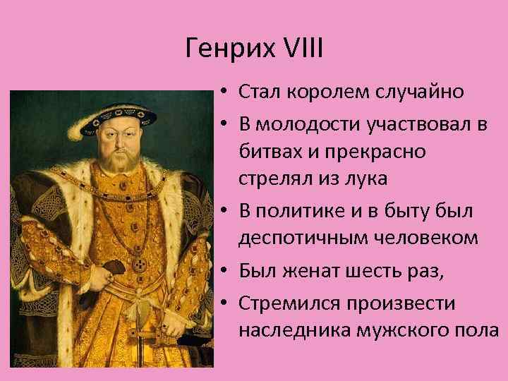 Генрих VIII • Стал королем случайно • В молодости участвовал в битвах и прекрасно