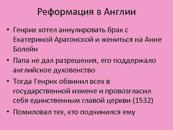 Реформация в Англии • Генрих хотел аннулировать брак с Екатериной Арагонской и жениться на